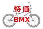 特価 BMX・FREESTYLE
