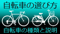 自転車の選び方