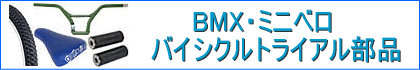 BMX・ミニベロ・トライアル自転車部品パーツ